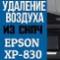 Удаление воздуха из СНПЧ для Epson XP-630|830|640