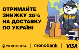 Скидка 25% на доставку заказа от Укрпочты!
