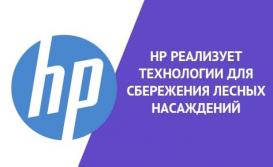 «Лесопозитивное» будущее компании HP