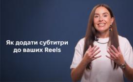 Як додати субтитри до Reels? Огляд платних і безкоштовних додатків, які підтримують українську