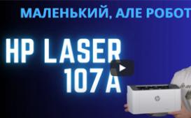 HP Laser 107a: огляд представника лазерної технології