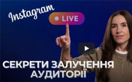 Instagram Live: секрети залучення аудиторії у реальному часі