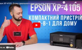 Epson XP-4105. Огляд ідеального пристрою для домашнього друку