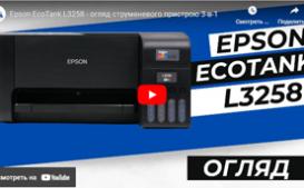 Epson EcoTank L3258 - огляд струменевого пристрою 3-в-1