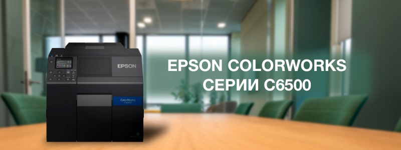 Epson ColorWorks серии C6500_4-min