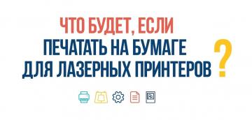 Почему струйник не может печатать на бумаге для лазерника? Почему струйник не может печатать на бумаге для лазерника?