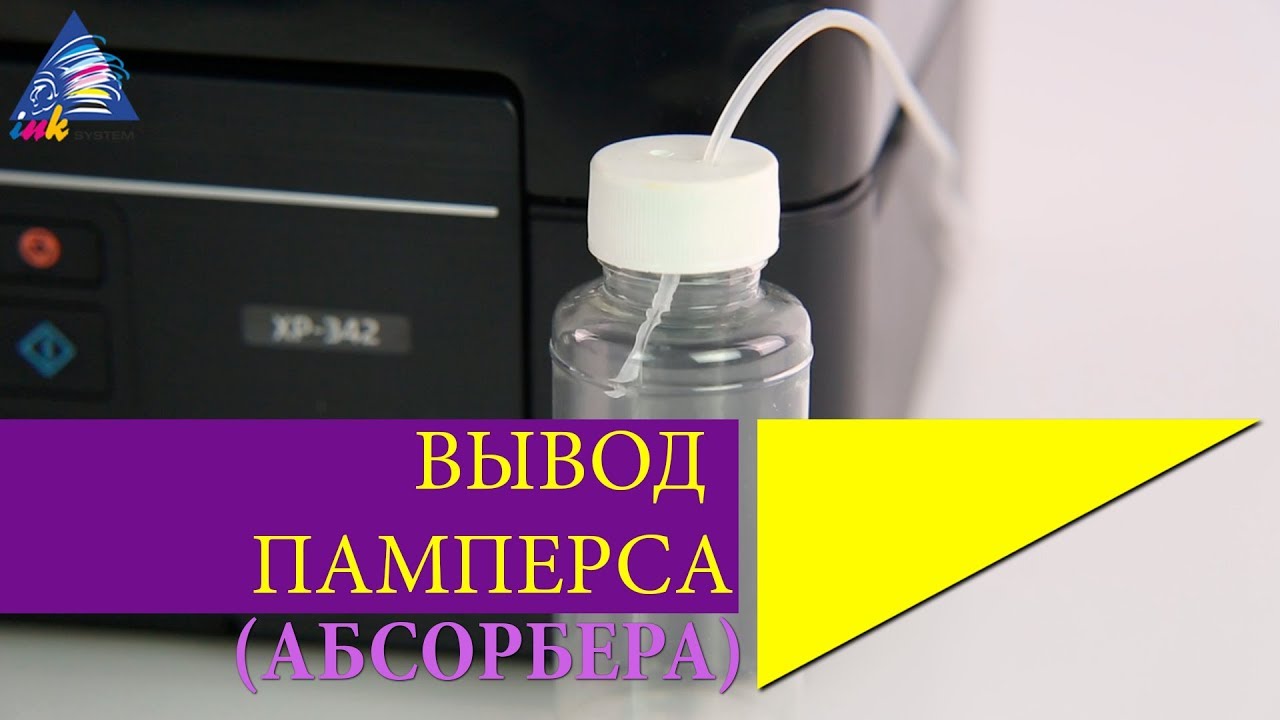 Сброс памперсов струйных принтеров. Epson XP-352 памперс. Памперс 342 Эпсон. Чернила для Эпсон xp352. Памперс для отработанных чернил Epson.