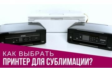 Обираємо сублімаційний принтер Обираємо сублімаційний принтер