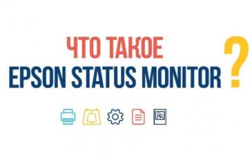Що такое Epson Status Monitor? Що такое Epson Status Monitor?