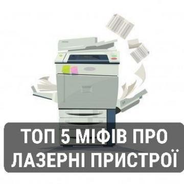 ТОП 5 МІФІВ ПРО ЛАЗЕРНІ ПРИСТРОЇ ТОП 5 МІФІВ ПРО ЛАЗЕРНІ ПРИСТРОЇ