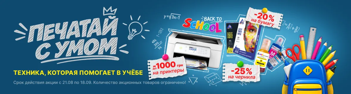 BACK TO SCHOOL: ДРУКУЙ З РОЗУМОМ!