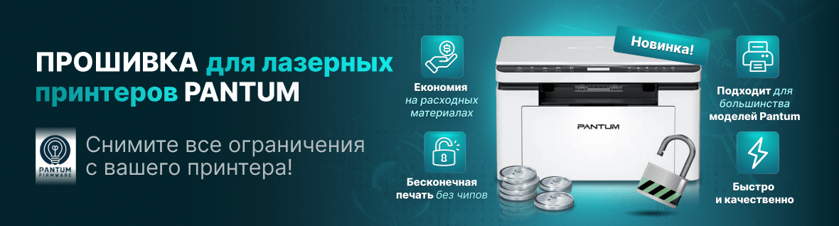 Лазерные прошивки для Pantum