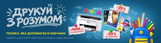 BACK TO SCHOOL: ДРУКУЙ З РОЗУМОМ!