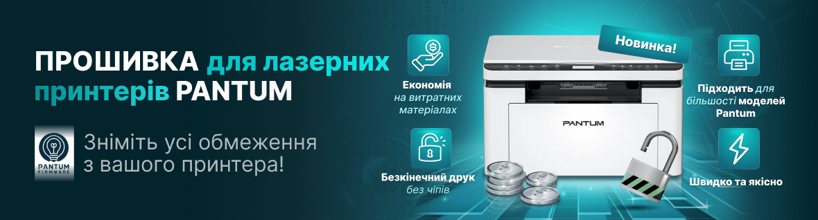 Лазерные прошивки для Pantum