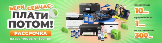 Розстрочка від INKSYSTEM та ПриватБанк