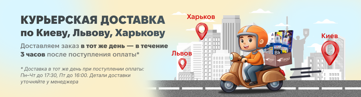 Кур'єрська доставка з iPost 2.0  — тепер у Києві, Харкові та Львові