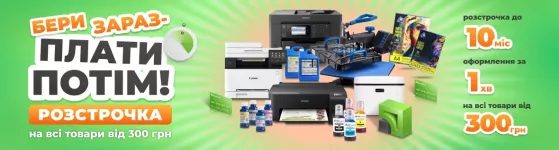 Розстрочка від INKSYSTEM та ПриватБанк