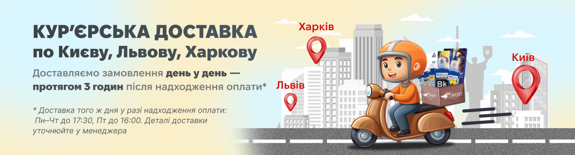 Кур'єрська доставка з Ipost 2.0 — тепер у Києві, Харкові та Львові