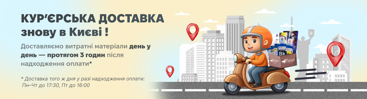 Курьерская доставка снова в Киеве!