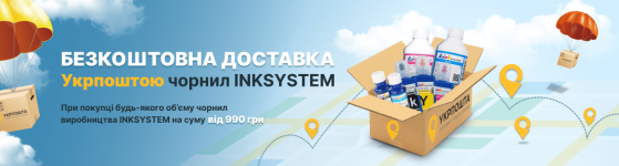 Безкоштовна доставка чорнил INKSYSTEM з Укрпоштою