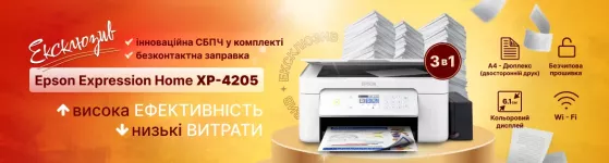 Ексклюзивна новинка Epson Expression Home XP-4205