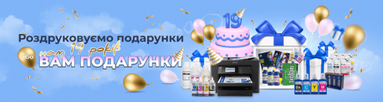 Распечатываем подарунки або нам 19 років