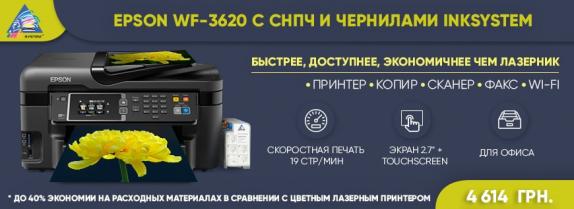 Epson WF-3620 с СНПЧ и чернилами