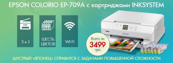 МФУ Epson Colorio EP-709A с картриджами INKSYSTEM