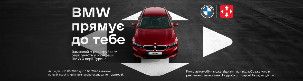 Нова пошта та BMW розігрують автомобіль!