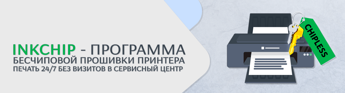 Прошить принтер в бесчип теперь можно даже дома!