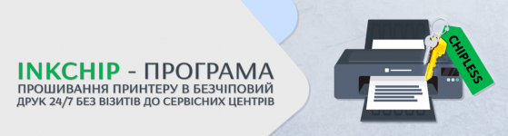 Прошити принтер в безчип тепер можна навіть вдома!