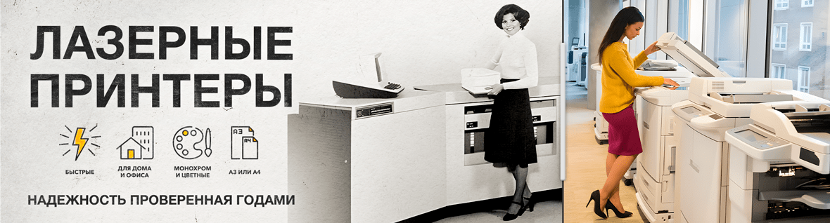 Лазерные МФУ и принтеры для дома и офиса