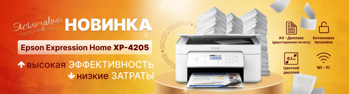 Эксклюзивная новинка Epson Expression Home XP-4205