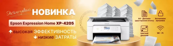 Эксклюзивная новинка Epson Expression Home XP-4205
