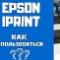Приложение Epson Iprint. Как пользоваться?