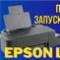 Первый запуск і заправка Epson L120. Як зробити тест дюз на Epson L120