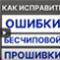 Помилка при безчипової прошивку принтеру. Коди помилок INKCHIP і як їх виправити