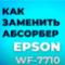 Как поменять абсорбер на офисном МФУ? Замена памперса на Epson WorkForce WF-7710