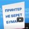 Принтер не захватывает папір: основні причины і як їх виправити