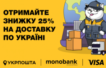 Знижка 25% на доставку замовлення від Укрпошти! Знижка 25% на доставку замовлення від Укрпошти!