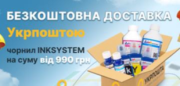 Купуйте чорнила INKSYSTEM з безкоштовною доставкою Укрпоштою – акцію продовжено до 31.12.2025 Купуйте чорнила INKSYSTEM з безкоштовною доставкою Укрпоштою – акцію продовжено до 31.12.2025