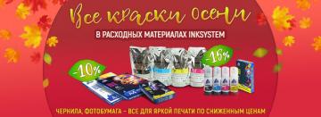 Приятные знижки з акцией «Краски осени»! Приятные знижки з акцией «Краски осени»!