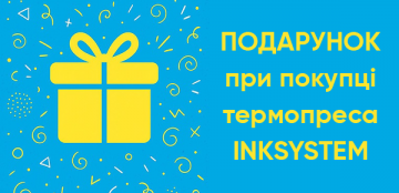 Подарунок при покупці будь-якого термопреса INKSYSTEM