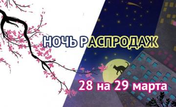 Первая грандиозная ночь распродаж цій весны зовсім скоро! Первая грандиозная ночь распродаж цій весны зовсім скоро!