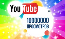 10 миллионов просмотров на нашому YouTube-канале!