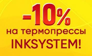 Не пропустіть знижки на популярні термопреси INKSYSTEM