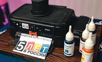 «Фабрика друку Epson» - 5 років на ринку