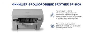 Финишер-брошюровщик от Brother для удобной корпоративной печати Финишер-брошюровщик от Brother для удобной корпоративной печати
