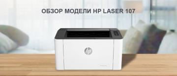 Обзор лазерного принтера HP Laser 107 для дома и малого офиса Обзор лазерного принтера HP Laser 107 для дома и малого офиса
