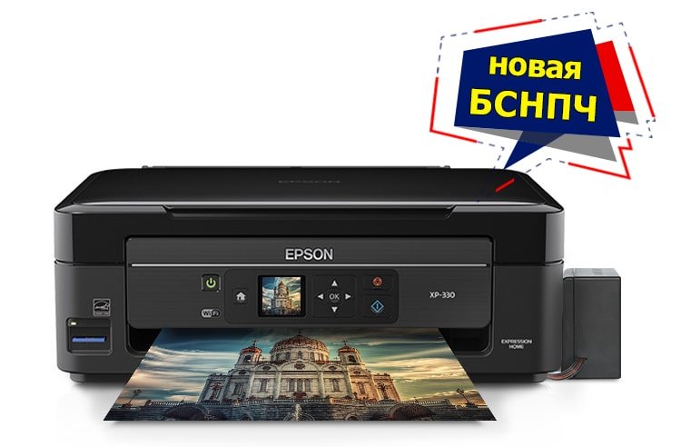 МФУ Epson Expression Home XP-330 с БСНПЧ и чернилами INKSYSTEM МФУ Epson Expression Home XP-330 с БСНПЧ и чернилами INKSYSTEM